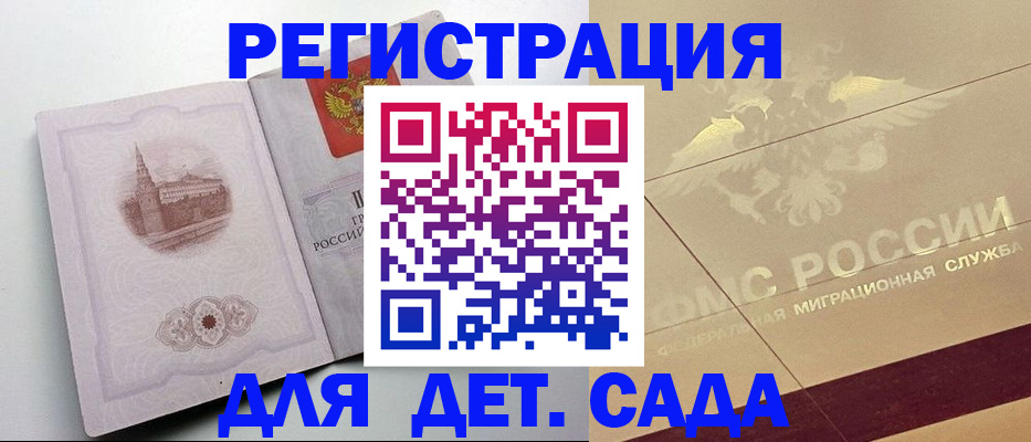 регистрация для дет. сада в Тайге
